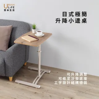 【URBAN LiFE 悠本生活】日式極簡升降邊桌*工字型底座*(台灣製造/書桌 茶几桌 收納桌 床邊桌 沙發桌)