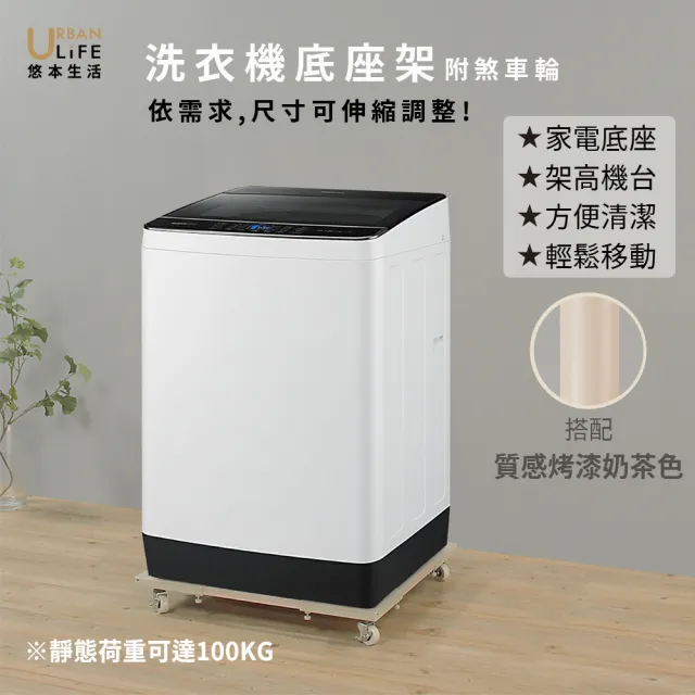 【URBAN LiFE 悠本生活】MIT台灣製 洗衣機底座架(家電底座/增高架/洗衣機架)