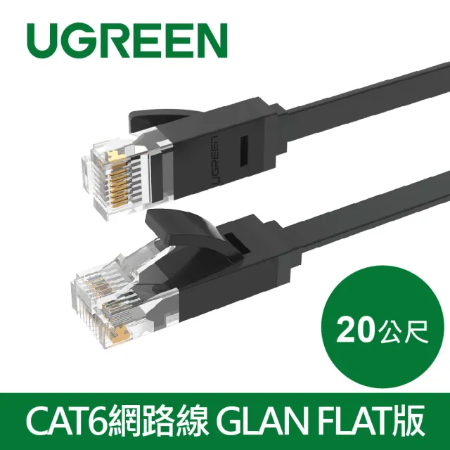 【綠聯】20M CAT6網路線 GLAN FLAT版