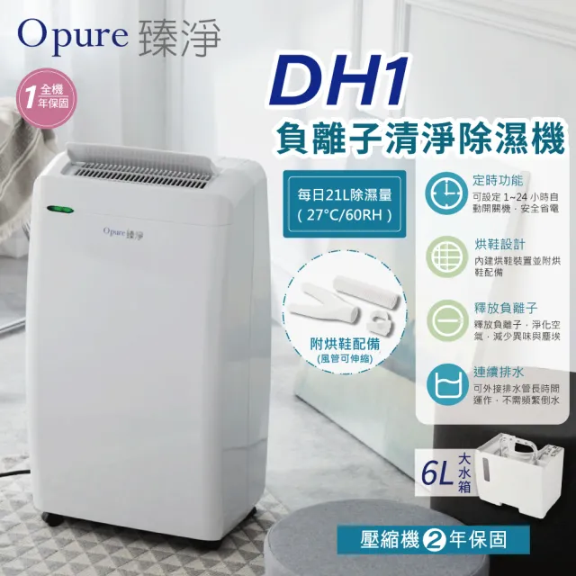 【Opure 臻淨】DH1 21L 除濕機｜大坪數適用｜乾衣烘鞋｜負離子清淨｜6L大水箱｜