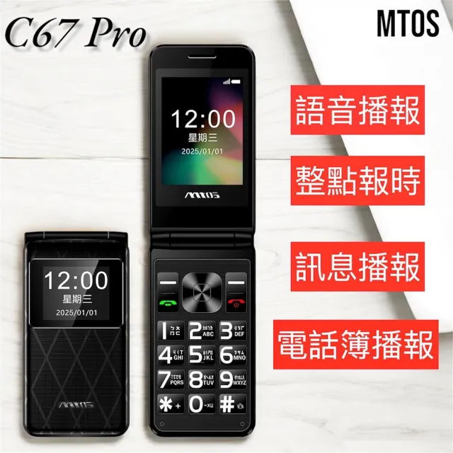 【mtos】C67 Pro 4G VOLTE 雙卡 折疊老人機(Pro升級版新上市)