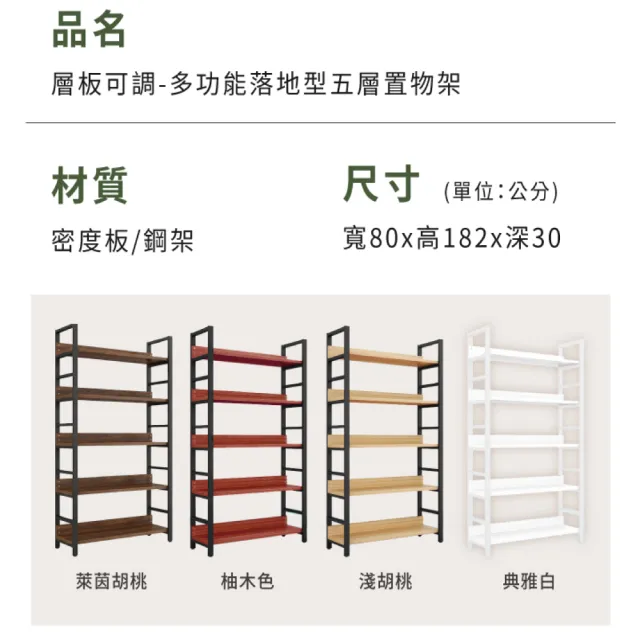 【慢慢家居】層板可調-高品質多功能五層落地置物架(w80xd30xh182cm)