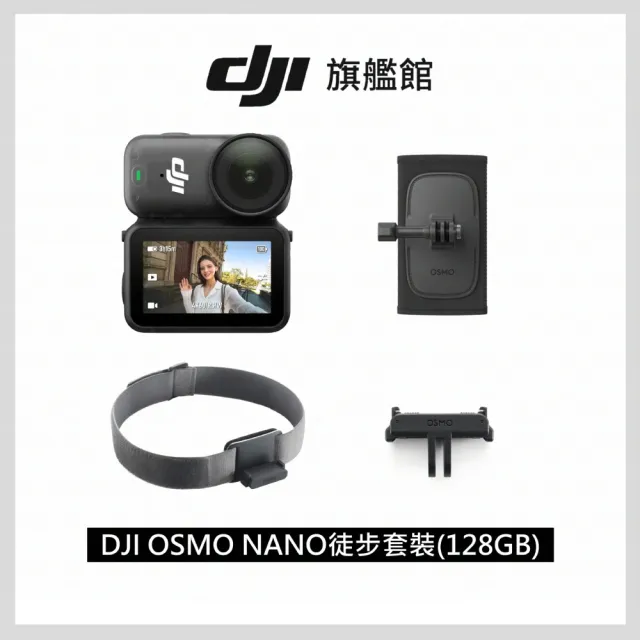【DJI】Osmo Nano徒步套裝128GB 運動相機/迷你相機｜續航200分｜自帶卡槽(聯強國際貨)