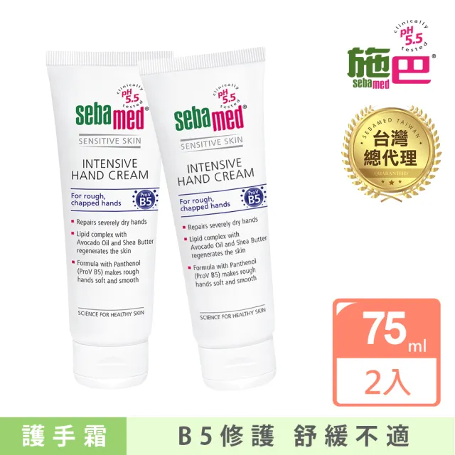 【SEBAMED 施巴】B5密集修復護手霜75mlx2入(總代理)