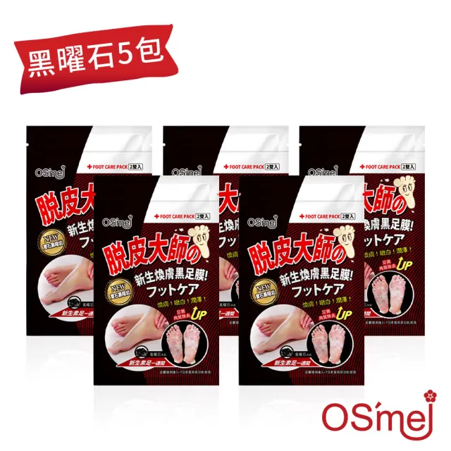 【OS`mei】脫皮大師 最強足膜 5包/10雙入(蜂王漿 / 維生素B12 / 黑曜石)