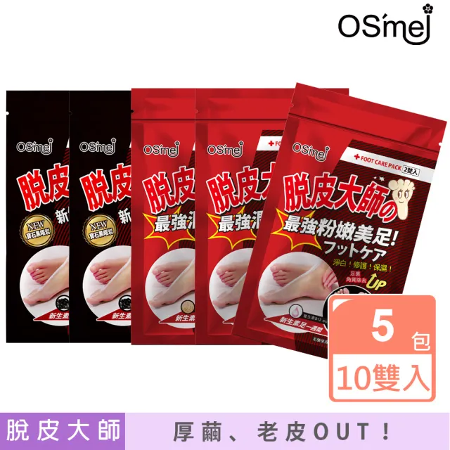 【OS`mei】脫皮大師 最強足膜 5包/10雙入(蜂王漿 / 維生素B12 / 黑曜石)