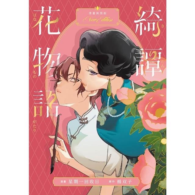 【momoBOOK】綺譚花物語．漫畫新裝版（2026國際布克獎得主楊双子奇幻代表作 日本國際漫畫(電子漫畫)