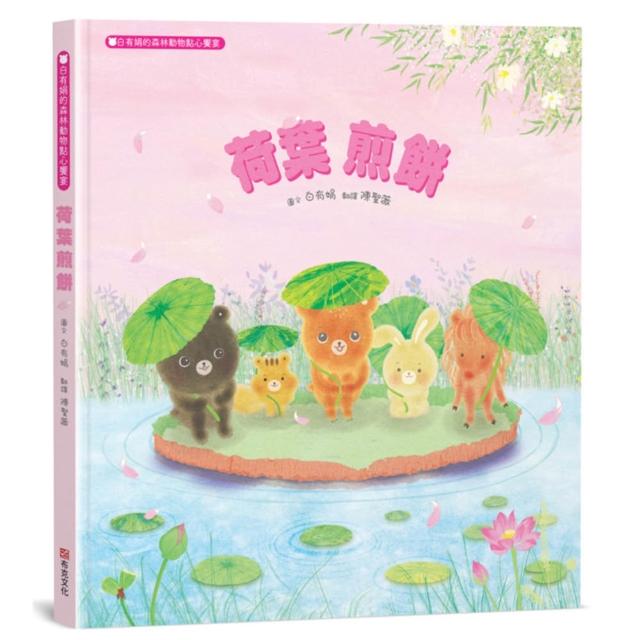 【布克文化】荷葉煎餅：白有娟的森林動物點心饗宴（SDGs主題繪本×社會情緒×人際互動）提升兒童情緒智商和
