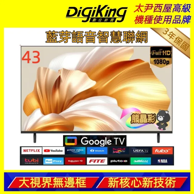 【DigiKing 數位新貴】43吋 FHD Google TV藍芽語音智慧聯網液晶顯示器(DK-G43FM88)