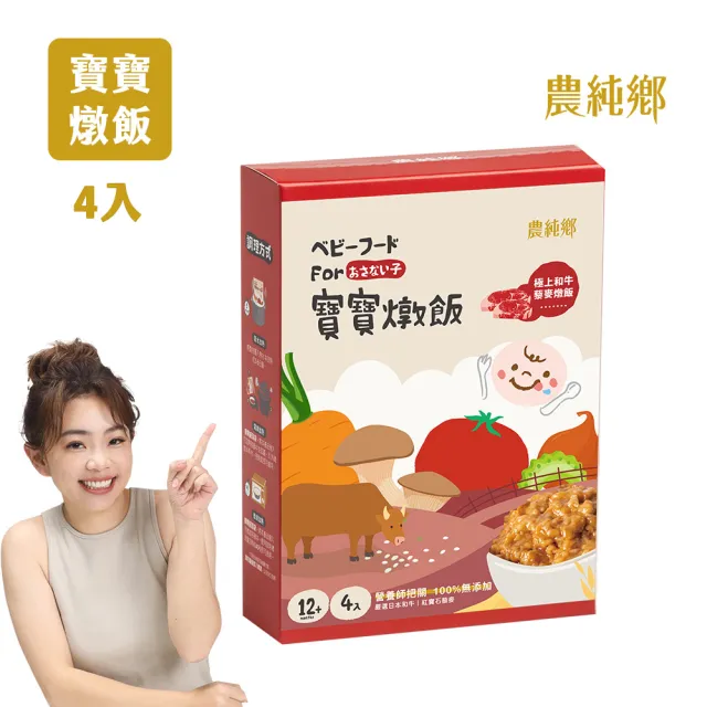 【農純鄉】寶寶燉飯150gx4入/盒-奶香野菇/番茄海鮮/和牛藜麥/龍膽石斑/海鮮墨魚/青醬松子(新口味上市！)