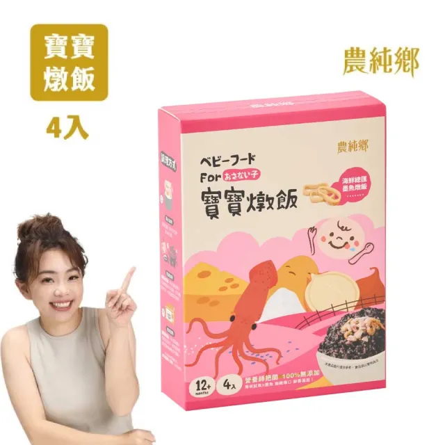 【農純鄉】寶寶燉飯150gx4入/盒-奶香野菇/番茄海鮮/和牛藜麥/龍膽石斑/海鮮墨魚/青醬松子(新口味上市！)