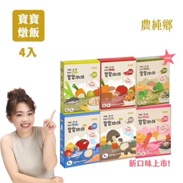 【農純鄉】寶寶燉飯150gx4入/盒-奶香野菇/番茄海鮮/和牛藜麥/龍膽石斑/海鮮墨魚/青醬松子(新口味上市！)