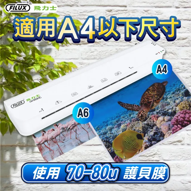 【FILUX 飛力士】A4 冷熱雙溫專業護貝機 LM-950HC+20張A4膠膜(A4 冷熱兩用護貝機+膜超值組)
