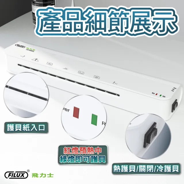 【FILUX 飛力士】A4 冷熱雙溫專業護貝機 LM-950HC+20張A4膠膜(A4 冷熱兩用護貝機+膜超值組)