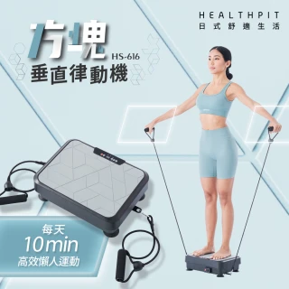 【HEALTHPIT】方塊垂直律動機 HS-616(震幅3mm/內附贈拉力繩)