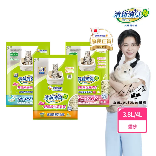 【Unicharm Pet 清新消臭】消臭抗菌貓砂3.8L-4L(沸石砂/紙砂/針葉砂/消臭大師/雙層貓砂)