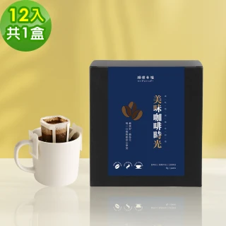 【順便幸福】現磨濾掛咖啡-精品系列12包x1盒(咖啡豆 咖啡粉 濾掛式)