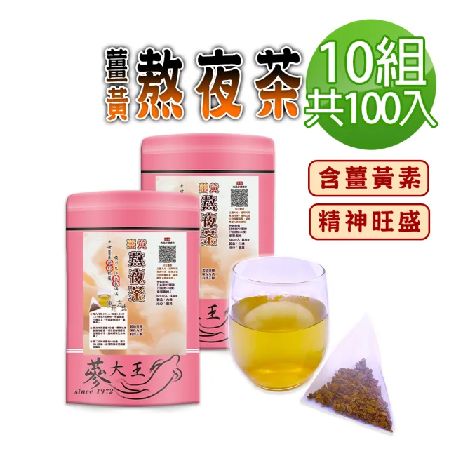 【蔘大王】薑黃熬夜茶包X10組（6gX10入/組）(長效期版 養生無咖啡因 薑黃素精神旺盛 學生上班族必備)