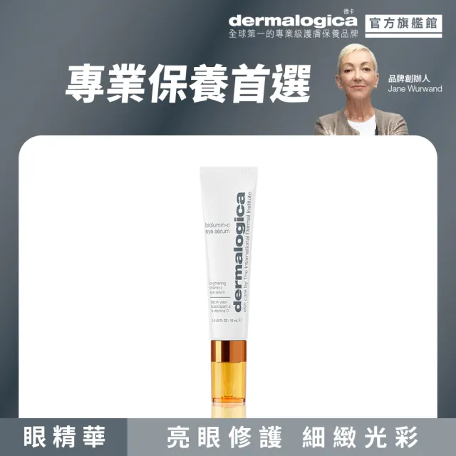 【dermalogica 德卡】活顏瞬效C眼萃15ml(超穩定C 改善暗沉 明亮緊緻眼周 維他命C眼霜)