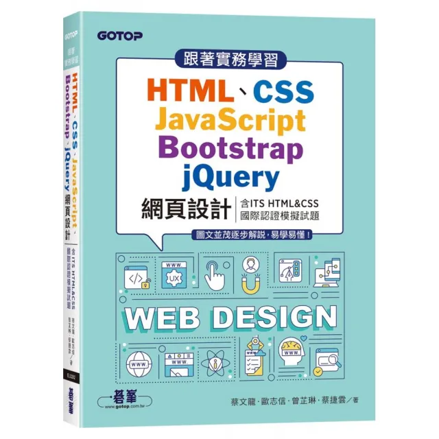 【碁峯資訊】跟著實務學習HTML、CSS、JavaScript、Bootstrap、jQuery網頁設計