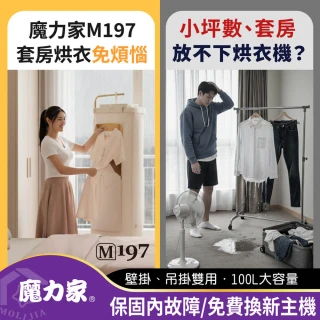 【MOLIJIA 魔力家】M197移動雙掛式UV抑菌熱風烘衣機/衣物乾燥/烘乾機/乾衣機/暖風機(BY010097)