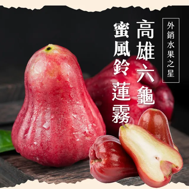 【初品果】高雄六龜蜜風鈴蓮霧禮盒4斤16-22粒x1盒(每顆約100g-140g/送禮/禮盒/水果禮盒)