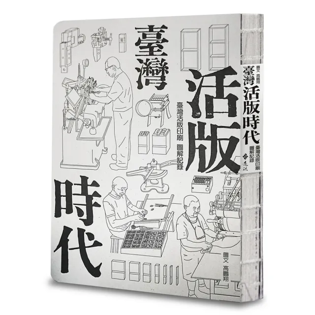 臺灣活版時代：臺灣活版印刷圖解記錄（增訂版）