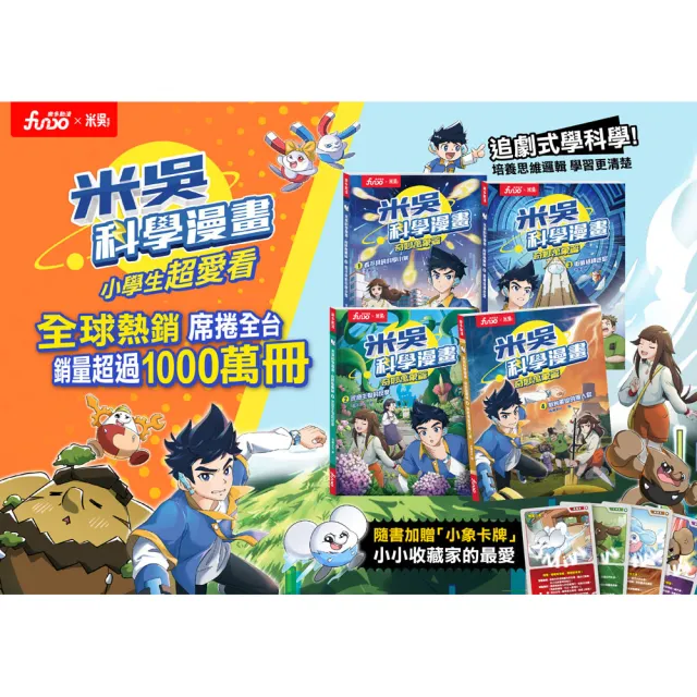 【FUNDO 樂多】米吳科學漫畫．奇妙萬象篇（3）：衝破結構迷宮