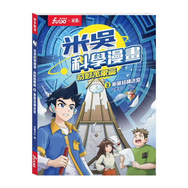 【FUNDO 樂多】米吳科學漫畫．奇妙萬象篇（3）：衝破結構迷宮