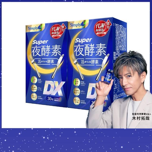 【Simply 新普利】超級夜酵素DX 30錠x2盒(木村拓哉代言 唯一日韓GABA.168倍酵素.獨家專利.好睡好代謝)
