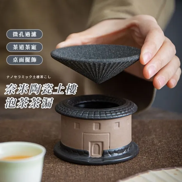 奈米陶瓷土樓泡茶茶漏(茶濾 茶渣 茶道配件 功夫茶具 泡茶工具 過濾器 擺件 瀝水器 禮物)