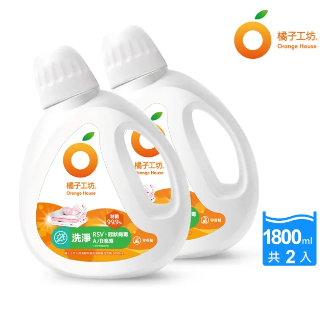 【橘子工坊】天然無香精制菌洗衣精-洗淨病毒升級版1800ml x2瓶(洗淨RSV/冠狀病毒/AB型流感病毒)