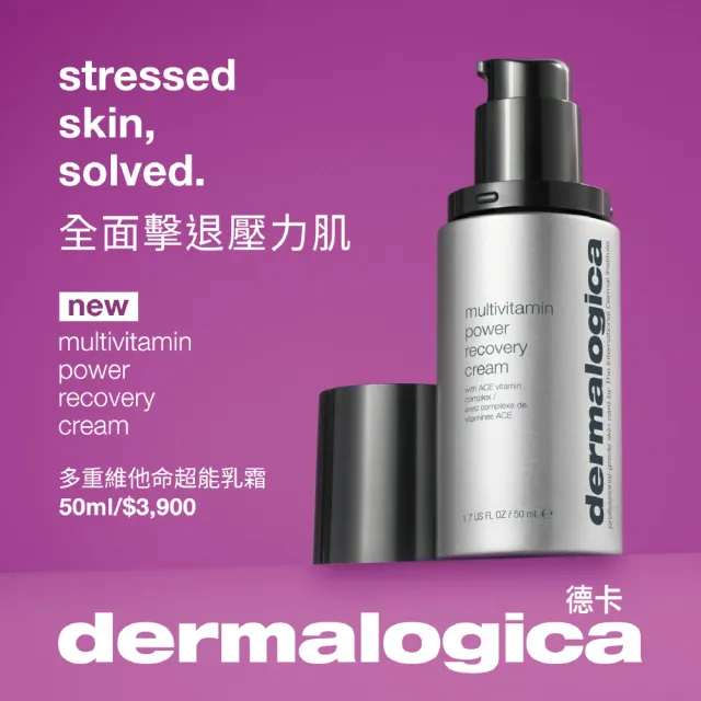 【dermalogica 德卡】減壓抗老明亮禮盒(多維面膜75ml+多維乳霜50ml/抗老拉提/提亮修護/德美樂嘉)