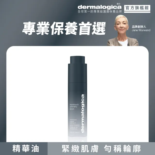 【dermalogica 德卡】3D律動塑顏精萃30ml(塑顏緊緻/潤澤平滑撫紋/療癒情緒/德美樂嘉)