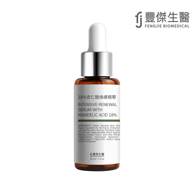 【FJ豐傑生醫】18%杏仁酸煥膚精華-30ml/瓶(代謝粉刺x收斂毛孔)