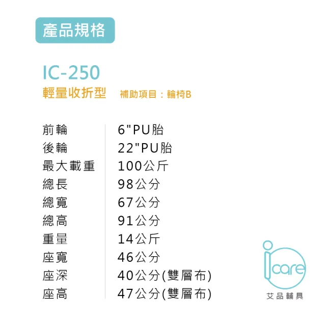 【i care 艾品輔具】IC-250輕量化鋁合金輪椅(外出便利型收合輕量化手動輪椅 -重量14KG)