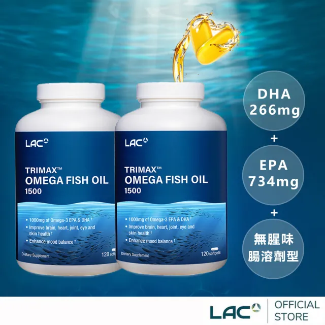【LAC 利維喜】三強頂級魚油膠囊x2入組(共240顆/3倍omega-3/腸溶劑型/全新升級版三效魚油)