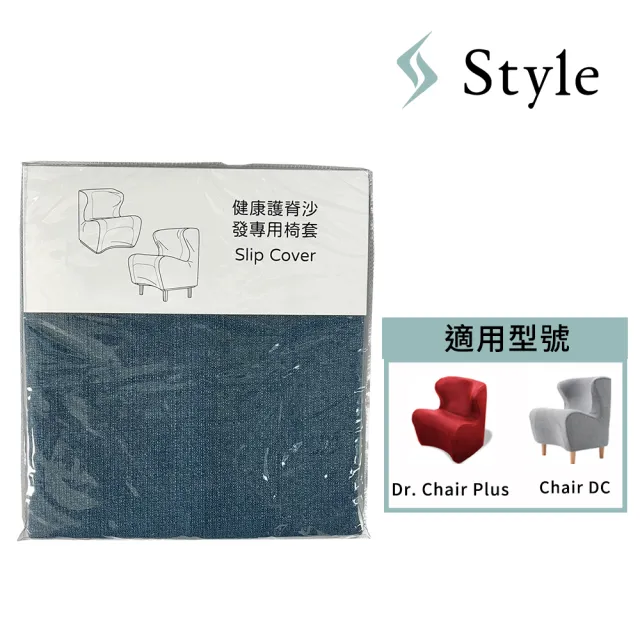 【Style】健康護脊沙發專用椅套 灰/藍(適用Dr. Chair Plus & Chair DC系列)