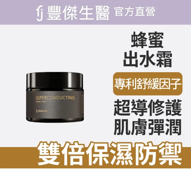 【FJ 豐傑生醫】超導蜂蜜出水霜-50ml/瓶(修護不適肌膚)