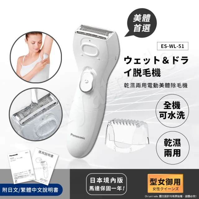 【日本國際牌Panasonic】乾濕兩用電動美體除毛機 除毛刀 得體刀(全機可水洗.附清潔刷)