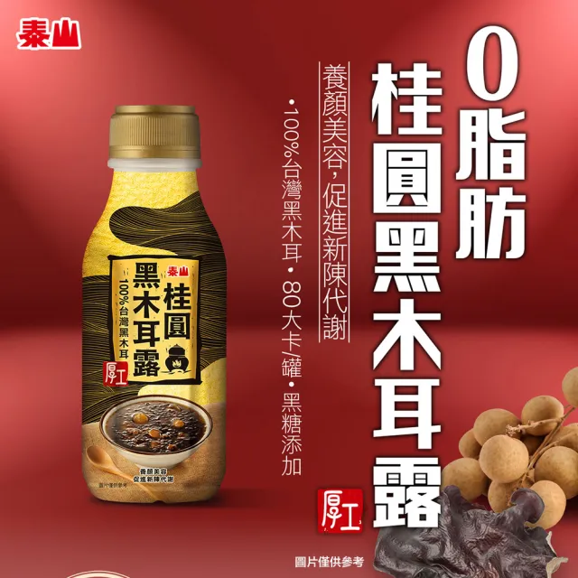 【泰山】桂圓黑木耳露 350ml×24入/箱(官方直營)
