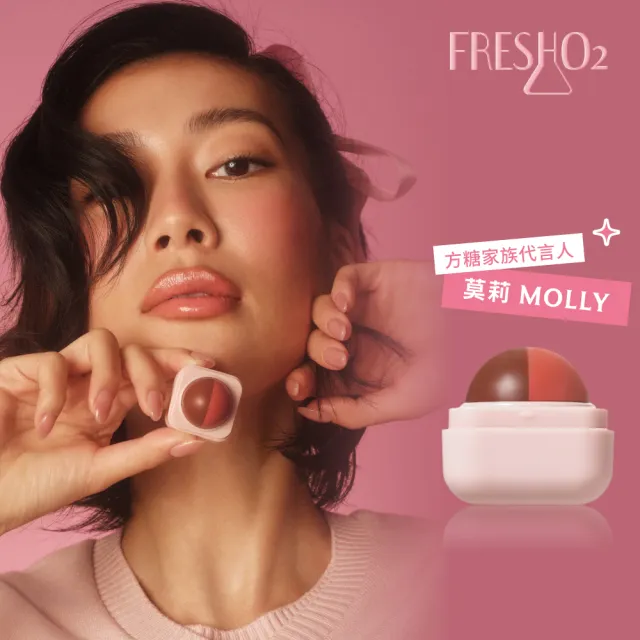 【FreshO2】升級版 超補水護唇小方糖(Molly莫莉代言推薦 pH值感應變色 保濕滋潤 護唇膏潤唇口紅 唇膏)