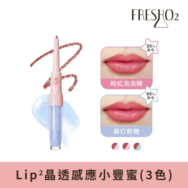 【FreshO2】Lip2晶透感應小豐蜜2.7g(唇線筆+pH值變色果凍唇蜜雙頭設計 水光潤澤 保濕膨潤)