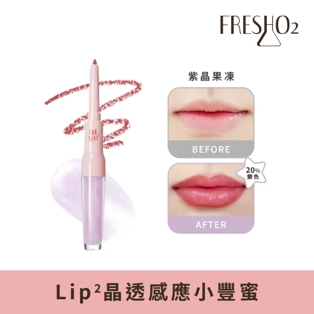 【FreshO2】Lip2晶透感應小豐蜜2.7g(唇線筆+pH值變色果凍唇蜜雙頭設計 水光潤澤 保濕膨潤)