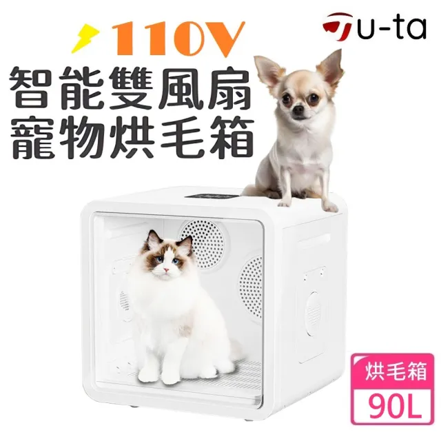 【u-ta】智能雙風扇90L寵物烘毛箱MW98-2(升級款 家用110V 雙風扇 負離子烘毛 貓 狗 寵物 超大容量 90公升)