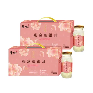 【華陀扶元堂】金包銀燕窩燉銀耳2盒(5瓶/盒140ml/瓶-年節禮盒/白木耳)