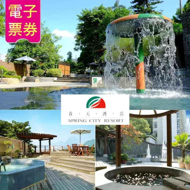 【北投春天酒店】室內湯屋/露天風呂泡湯券