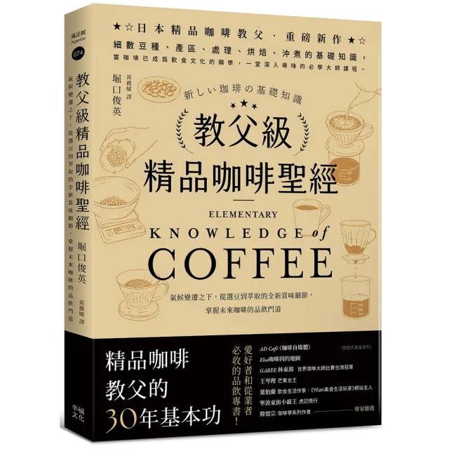 教父級精品咖啡聖經:氣候變遷之下 從選豆到萃取的全新賞味細節 掌握未來咖啡的品飲門道﹝品味新裝
