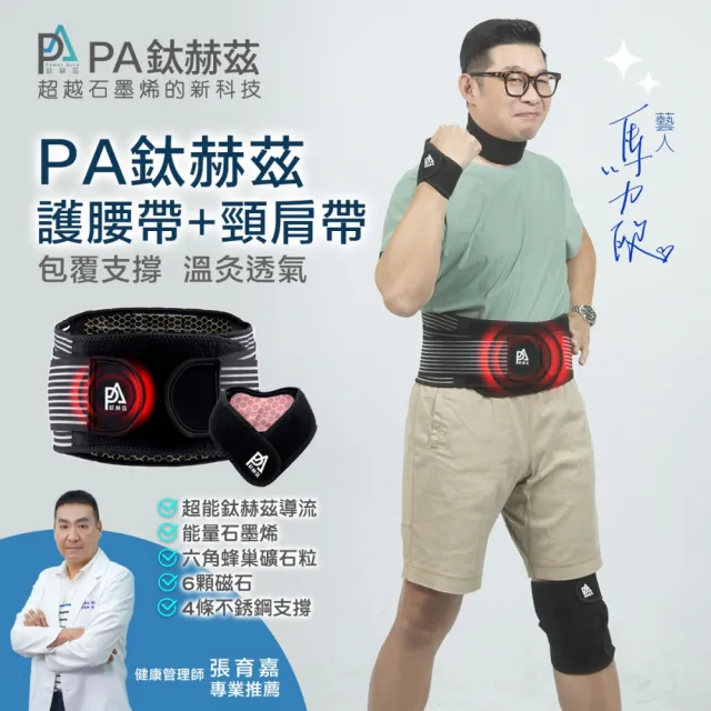 【PA】磁療護腰帶1件+頸肩帶1個(超越石墨烯的新科技)