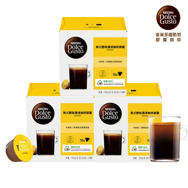 【NESCAFE Dolce Gusto】美式醇郁濃滑咖啡膠囊16顆X3盒(適用雀巢多趣酷思咖啡機)